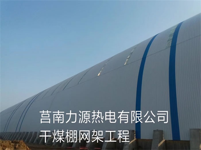 五大连池力源热电有限公司干煤棚网架工程